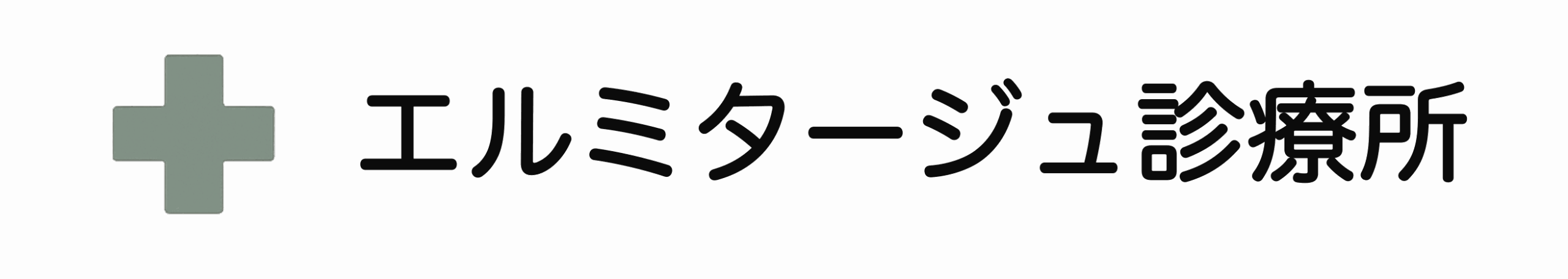 エルミタージュ診療所